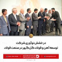 درخشش نوآوری شرکت توسعه آهن و فولاد گل‌گهر در صنعت فولاد