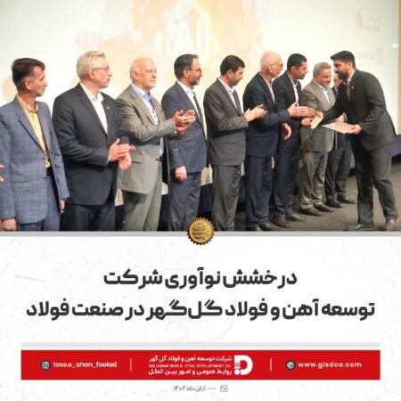درخشش نوآوری شرکت توسعه آهن و فولاد گلگهر در صنعت فولاد درخشش نوآوری شرکت توسعه آهن و فولاد گلگهر در صنعت فولاد