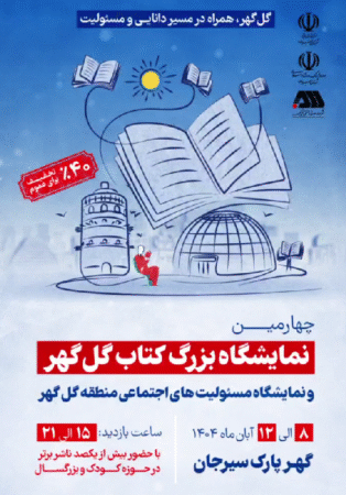 چهارمین نمایشگاه بزرگ کتاب گل گهر و نمایشگاه مسئولیت های اجتماعی منطقه گل گهر