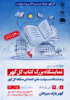 چهارمین نمایشگاه بزرگ کتاب گل گهر و نمایشگاه مسئولیت های اجتماعی منطقه گل گهر
