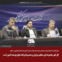 گل گهر مجموعه ای منظم، پرتوان و همسو با برنامه های توسعه کشور است