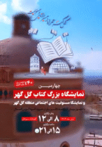 برگزاری چهارمین نمایشگاه بزرگ کتاب گل گهر و نمایشگاه مسئولیتهای اجتماعی
