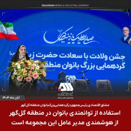 استفاده از توانمندی بانوان در منطقه گل گهر از هوشمندی مدیر عامل این مجموعه است استفاده از توانمندی بانوان در منطقه گل گهر از هوشمندی مدیر عامل این مجموعه است