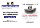 دعوت به بازدید از غرفه شرکت فولاد آلیاژی مرکزی بافق در نمایشگاه بینالمللی فولاد ۴۰۴ دعوت به بازدید از غرفه شرکت فولاد آلیاژی مرکزی بافق در نمایشگاه بینالمللی فولاد ۴۰۴