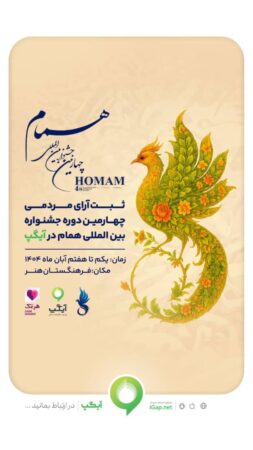 آیگپ، پلتفرم رسمی «ثبت آرای مردمی» جشنواره بینالمللی همام آیگپ، پلتفرم رسمی «ثبت آرای مردمی» جشنواره بینالمللی همام