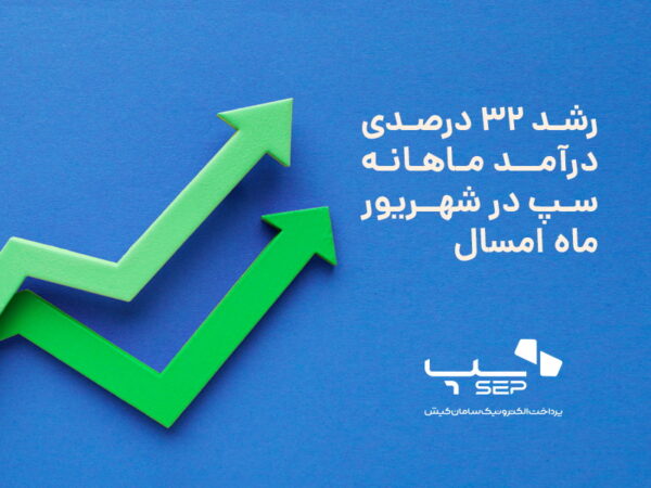 رشد ۳۲ درصدی درآمد ماهانه سپ در شهریور ماه امسال