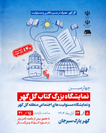 برگزاری چهارمین نمایشگاه بزرگ کتاب گل گهر و نمایشگاه مسئولیت های اجتماعی منطقه گل گهر برگزاری چهارمین نمایشگاه بزرگ کتاب گل گهر و نمایشگاه مسئولیت های اجتماعی منطقه گل گهر