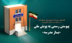 گام مؤثر دبیرخانه شورای‌عالی مناطق آزاد در حمایت از عدالت آموزشی؛ پیوستن رسمی به پویش ملی «بساز مدرسه»