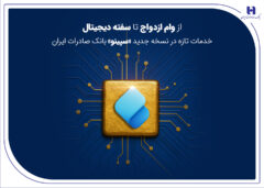 از وام ازدواج تا سفته دیجیتال؛ خدمات تازه در نسخه جدید «سپینو» بانک صادرات ایران