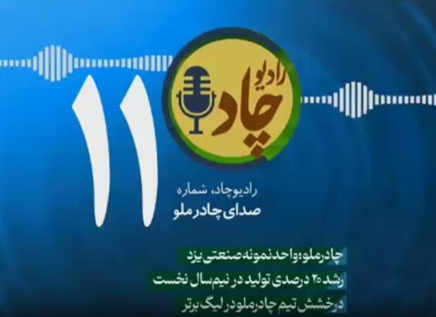 رادیوچاد، شماره ۱۱