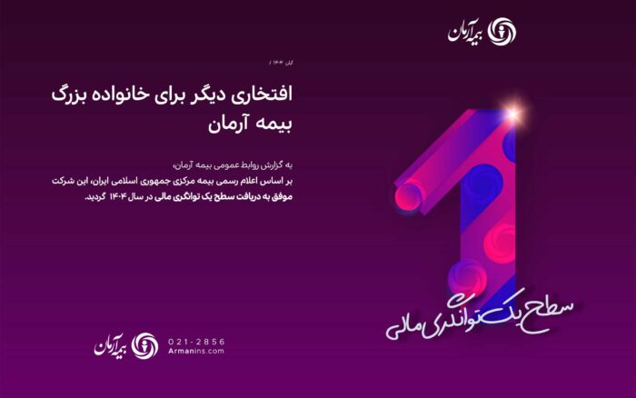 بیمه آرمان موفق به دریافت سطح یک توانگری مالی از بیمه مرکزی گردید