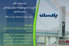 برگزاری کارگاه تخصصی «کروماتوگرافی گازی» در شرکت پاکسان