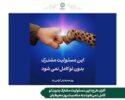 اکران طرح «این مسئولیت مشترک بدون تو کامل نمیشود» به مناسبت روز محیطبان اکران طرح «این مسئولیت مشترک بدون تو کامل نمیشود» به مناسبت روز محیطبان