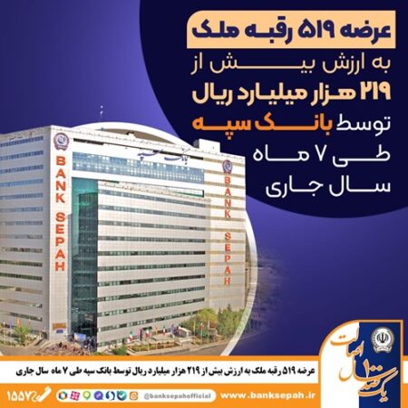 عرضه ۵۱۹ رقبه ملک به ارزش بیش از ۲۱۹ هزار میلیارد ریال توسط بانک سپه در سال جاری عرضه ۵۱۹ رقبه ملک به ارزش بیش از ۲۱۹ هزار میلیارد ریال توسط بانک سپه در سال جاری