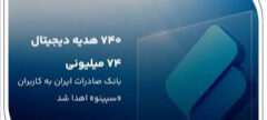 ۷۴۰ هدیه دیجتال ۷۴ میلیون ریالی بانک صادرات ایران به کاربران «سپینو» اهدا شد