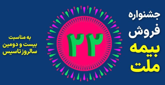 جشنواره فروش بیمه ملت با تخفیف ۲۲ درصدی و جوایز ویژه