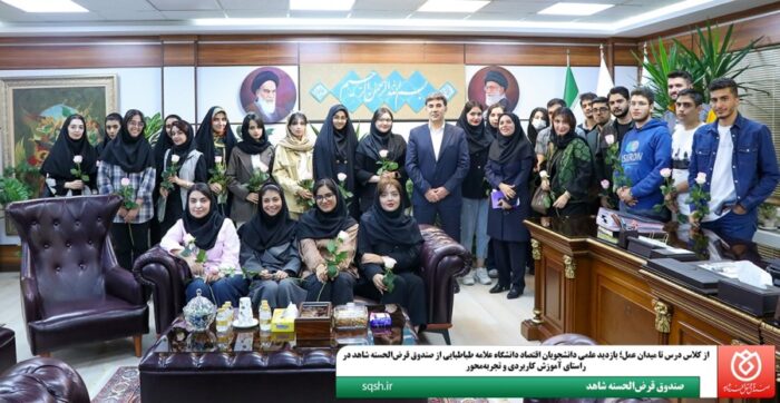 از کلاس درس تا میدان عمل؛ بازدید علمی دانشجویان اقتصاد دانشگاه علامه طباطبایی از صندوق قرض‌الحسنه شاهد در راستای آموزش کاربردی و تجربه‌محور