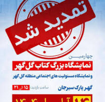 نمایشگاه بزرگ کتاب گل گهر یک روز دیگر تمدید شد