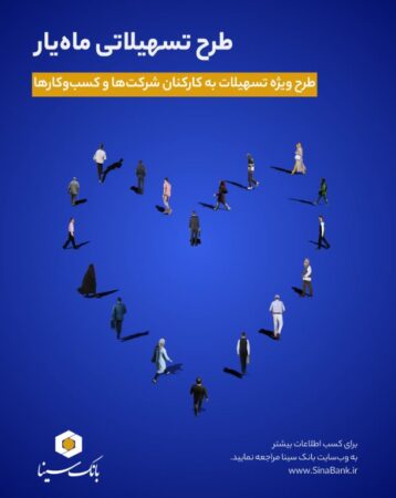 اجرای طرح تسهیلاتی ماه‌یار بانک سینا ویژه پرسنل سازمان‌ها و شرکت‌ها