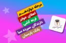 جایزه برنده ۵ میلیارد ریالی دوازدهمین دوره قرعه‌کشی سپرده سبای بانک پارسیان اهدا شد