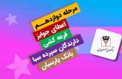 جایزه برنده ۵ میلیارد ریالی دوازدهمین دوره قرعه‌کشی سپرده سبای بانک پارسیان اهدا شد