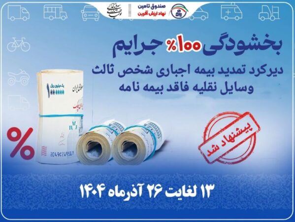 پیشنهاد مدیر صندوق تامین برای بخشودگی جرایم بیمه شخص ثالث