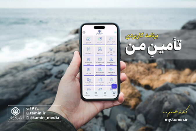معرفی اپلیکیشن «تأمین من»