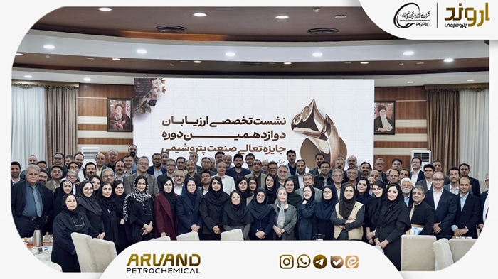 نشست تخصصى ارزیابان دوازدهمین دوره جایزه تعالى صنعت پتروشیمى به میزبانى شرکت پتروشیمى اروند آبان ١٤٠