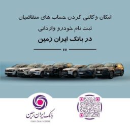 ثبت نام خودروی وارداتی در بانک ایران زمین