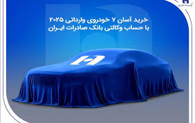 خرید آسان ۷ خودروی وارداتی ۲۰۲۵ با حساب وکالتی بانک صادرات ایران