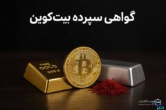 گواهی سپرده بیت‌کوین؛ دروازه ورود امن و رسمی به دنیای رمزارز/ ۴ محور رونق معاملات رمزارزها در بورس کالا کدام اند؟