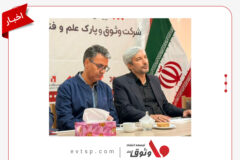تفاهم‌نامه با شرکت وثوق گامی مهم در حمایت مالیاتی از شرکت‌های دانش‌بنیان پارک علم و فناوری است