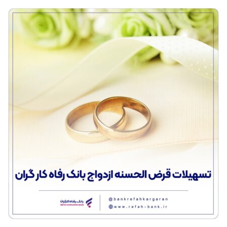 پرداخت بیش از ۱۰,۰۰۰ میلیارد ریال تسهیلات ازدواج در آبان ماه سال جاری