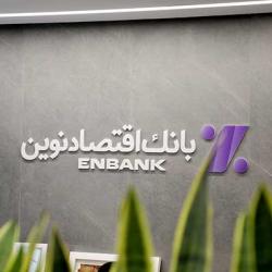 نحوه فعالیت شعب بانک اقتصادنوین در روز شنبه ۸ آذر ماه ۱۴۰۴