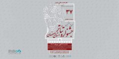 برگزاری سی‌وهفتمین جشنواره تئاتر استان اصفهان با مشارکت بانک دی