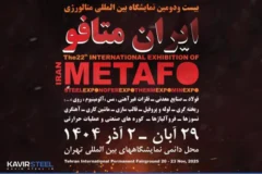 حضور فولاد کویر در بیست و دومین نمایشگاه بین‌المللی ایران متافو