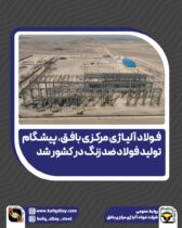 فولاد آلیاژی مرکزی بافق، پیشگام تولید فولاد ضد زنگ در کشور شد