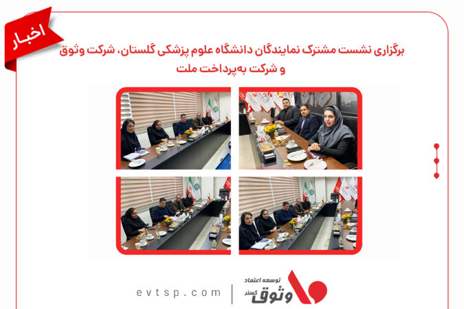 برگزاری نشست مشترک نمایندگان دانشگاه علوم پزشکی گلستان، شرکت وثوق و شرکت بهپرداخت ملت برگزاری نشست مشترک نمایندگان دانشگاه علوم پزشکی گلستان، شرکت وثوق و شرکت بهپرداخت ملت