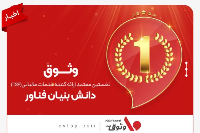 وثوق، نخستین شرکت معتمد مالیاتی دارای مجوز دانش‌بنیان فناور در کشور