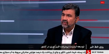 گفت‌وگوی دکتر زارعیان در برنامه «روی خط خبر»/ گام بلند مخابرات ایران برای جایگزینی کامل سیم مسی با فیبر نوری