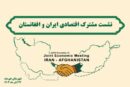 نشست اقتصادی ایران و افغانستان در هیرمند؛ چشم‌انداز توسعه تجارت از مسیر چابهار