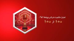 امتیاز حاکمیت شرکتی بیمه ما؛ ۱۰۰ از ۱۰۰