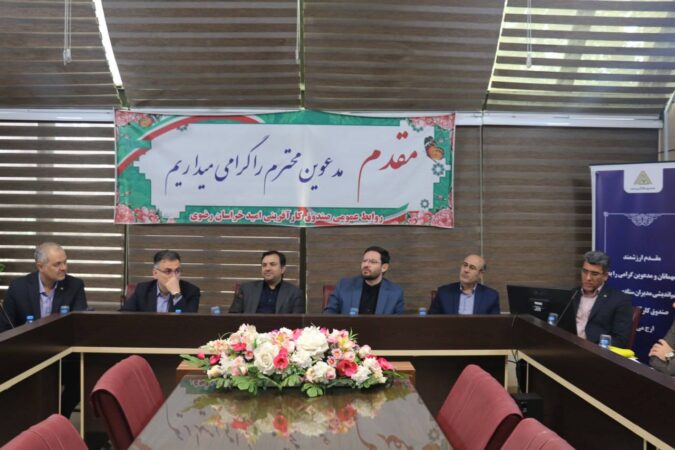 برگزاری نشست هم‌اندیشی در مشهد مقدس؛ صندوق کارآفرینی امید با «تجربه صف» دستورالعمل‌ها را به اجرا نزدیکتر می‌کند