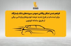 امکان وکالتی نمودن سپرده‌های بانک پاسارگاد برای ثبت‌نام در «طرح جدید عرضه خودروهای وارداتی برقی»