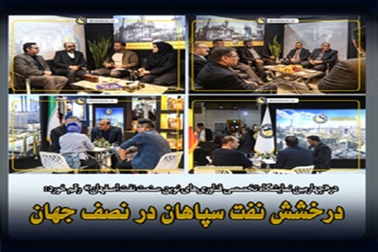 درخشش نفت سپاهان در نصف جهان؛ «شبه گزارشی دو روزه از حضور فعالانه و مؤثر نفت سپاهان در چهارمین نمایشگاه صنعت نفت ، گاز ، پالایش و پتروشیمی اصفهان»