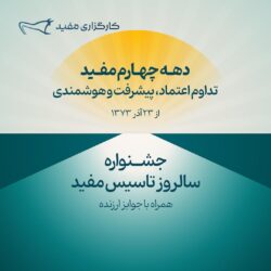 جشنواره سالروز تاسیس مفید آغاز شد