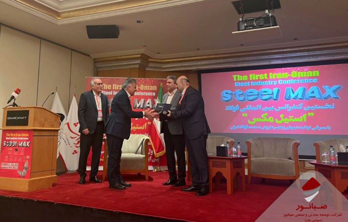 تقدیر از صبانور به‌دلیل حضور مؤثر در نخستین کنفرانس فولاد ایران–عمان