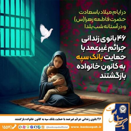 ۴۶ بانوی زندانی جرائم غیرعمد با حمایت بانک سپه به کانون خانواده بازگشتند