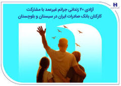 آزادی ۲۰ زندانی جرائم غیرعمد با مشارکت کارکنان بانک صادرات ایران در سیستان و بلوچستان