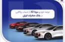 عرضه مزدا EZ با حساب وکالتی بانک صادرات ایران